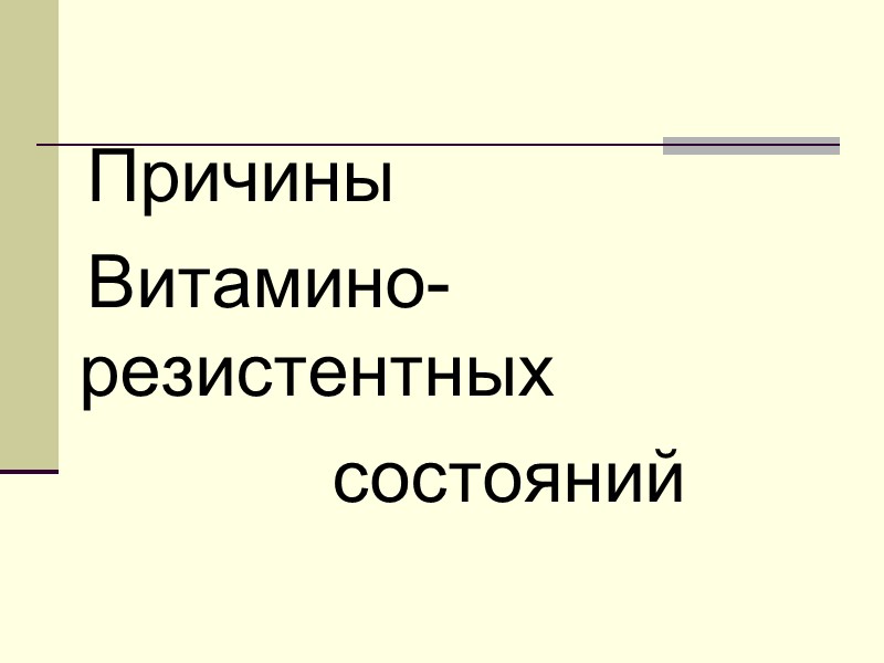 Причины    Витамино-  резистентных       